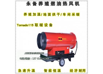 養(yǎng)殖場高溫消毒加熱爐 永備燃油熱風機115KW