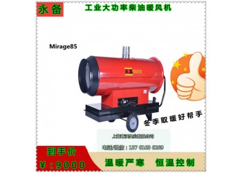 玉林市Mirage85永備大功率加熱器 養(yǎng)殖育雛暖風機
