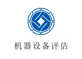 浦江縣機器設備評估,印刷機評估,短期評估？2021