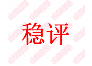 公共政策的社會穩(wěn)定風(fēng)險評估收費