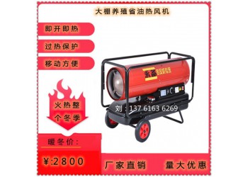 永備燃油速熱省油熱風機 養(yǎng)殖育雛取暖增溫效果好