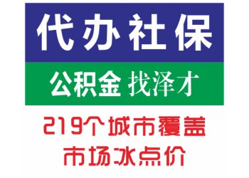 佛山社保代理防斷交，佛山企業社保托管，禪城社保代理