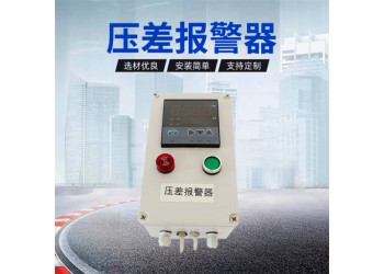 進、出風口壓差報警裝置 壓差過高報警
