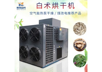 惠特高科白芍烘干機(jī)特點 白芍烘干機(jī)報價 藥材烘干設(shè)備