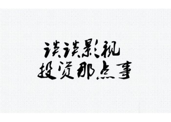 《外太空的莫扎特》分紅周期多長？電影投資風險高不高？
