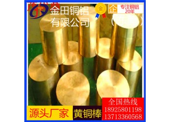 批發(fā)直銷(xiāo)h63黃銅棒/h65熱軋黃銅棒，h90無(wú)鉛黃銅棒