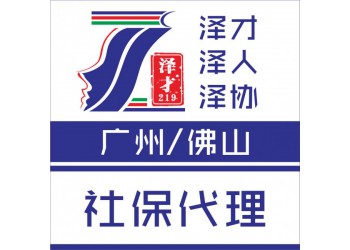 廣州社保代理，各區社保代理，生育津貼，五險一金代理