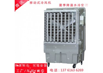 大風(fēng)量移動降溫冷風(fēng)機 夏季降溫效果相當(dāng)好