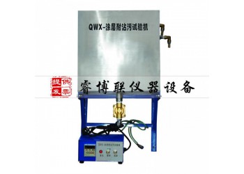 QWX型涂層耐沾污試驗(yàn)儀