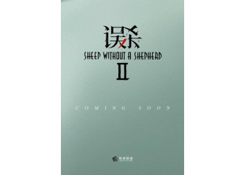 《誤殺2》電影值得個人認購嗎？一份多少錢？