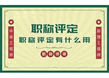 給剛畢業(yè)的工程人才們一些關(guān)于陜西省職稱評審的建議
