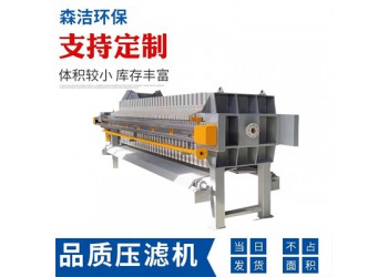 森潔環(huán)保板框過濾壓濾機3平方電動