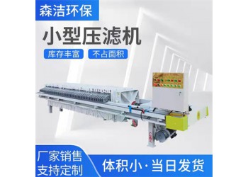 森潔環(huán)保板框過濾壓濾機5平方電動