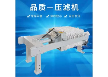 森潔環(huán)保板框過濾壓濾機10平方電動