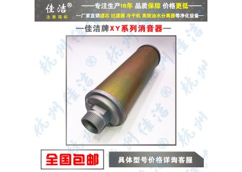 干燥機用消音器XY-20?XY-05?規格齊全