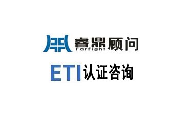 ETI基本準則與我國在社會責任方面的法規(guī)要求