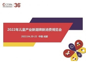 2022年成都玩具展_4月成都 兒童產(chǎn)業(yè)新潮牌新消費博覽會