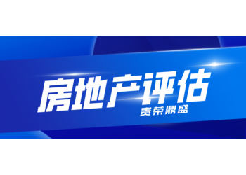 北京市房地產(chǎn)評(píng)估房屋評(píng)估寫字樓評(píng)估住宅評(píng)估