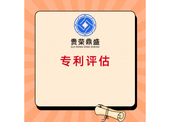 北京專利評(píng)估商標(biāo)評(píng)估貴榮鼎盛資產(chǎn)評(píng)估