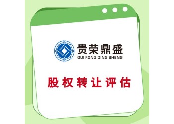 北京股權(quán)評(píng)估股權(quán)變更評(píng)估股權(quán)轉(zhuǎn)讓評(píng)估整體股權(quán)評(píng)估