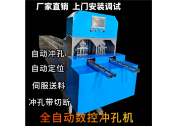 全自動(dòng)沖孔機(jī)液壓數(shù)控沖孔機(jī)