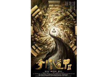 奇門遁甲2和哪家公司合作的？門檻是多少？第一部賺錢了嗎？
