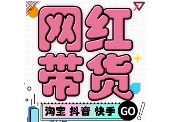 網(wǎng)紅直播帶貨，廠家清庫存，品牌方走量，廣州MCN公會主播