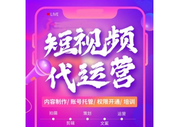短視頻運(yùn)營團(tuán)隊，廣州代運(yùn)營公司，抖音電商品牌代運(yùn)營，網(wǎng)店托管