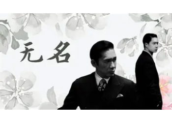 電影無名值不值得參與投資？參與z低起投多少？
