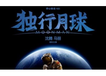 電影《獨行月球》投資一份多少錢？有保底票房嗎？多少可以回本