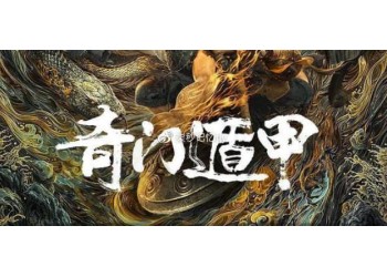 奇門遁甲2投資成本多少？預計票房多少？能賺多少？