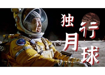 獨行月球怎么投資？預測票房、收益多少？有底層協議嗎？