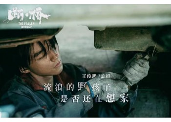 電影《斷橋》投資成本多少？哪家公司轉(zhuǎn)讓份額真實？