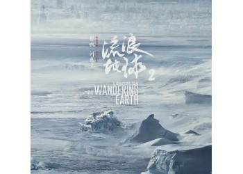 流浪地球2投資票房潛力大嗎?怎么找正規(guī)的投資渠道