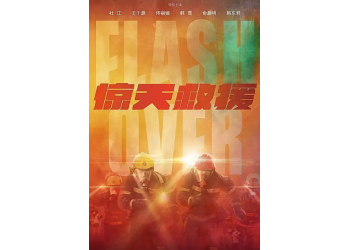 《驚天救援》電影票房會(huì)大賣嗎？個(gè)人投資賺錢嗎？