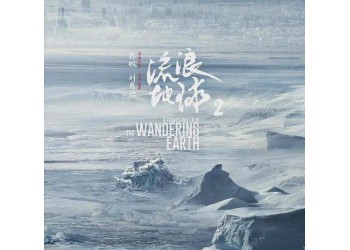揭露《流浪地球2》投資詐騙！投資流浪地球2有沒有正規渠道？