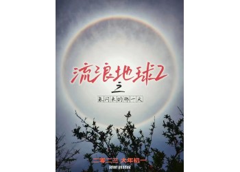 流浪地球2投資應(yīng)注意哪些細(xì)節(jié)？大眾投資影視有哪些好處？
