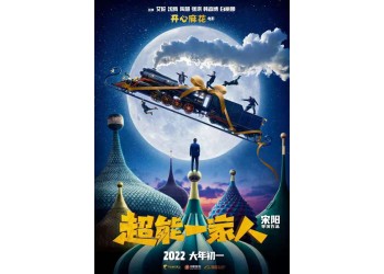 超能一家人有上映的消息嗎？目前還有份額投資嗎？