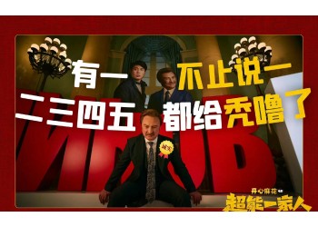 《超能一家人》實際成本多少？合同需要收取手續(xù)費嗎？