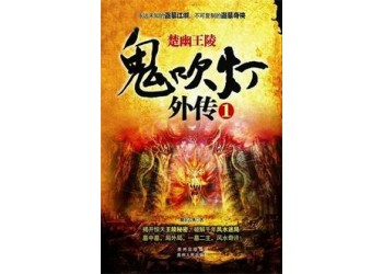 鬼*吹*燈外傳之楚幽王陵值得投資嗎？投資怎么分紅？