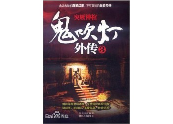 網絡電影鬼*吹*燈外傳之楚幽王陵成本多少，個人散戶如何投資