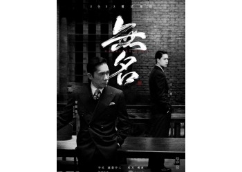 無(wú)名電影投資份額還有嗎？王一博梁朝偉會(huì)帶來(lái)多大的投資價(jià)值？