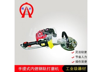 哈密手持內(nèi)燃打磨機(jī)SF-180型打磨好幫手
