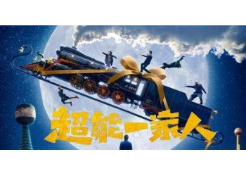 超能一家人成本多少？預計票房多少？值得投資嗎？