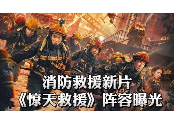 《驚天救援》投資份額截止日期是什么時候？投資價值深度解析！