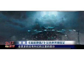 流浪地球2總投資成本是多少？預(yù)測(cè)多少票房？收益高嗎？