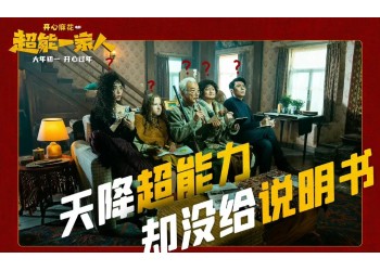 《超能一家人》年底上映？投資收益怎么計算？