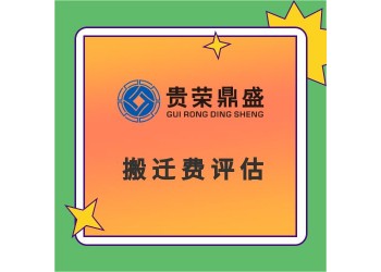 成都市高新區(qū)房子商鋪酒店拆遷評(píng)估經(jīng)營性損失評(píng)估