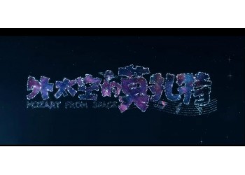 外太空的莫扎特怎么投資？什么時候上映？成本多少？