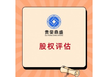 貴州省貴陽(yáng)市股權(quán)轉(zhuǎn)讓需要評(píng)估嗎股權(quán)轉(zhuǎn)讓是否需要評(píng)估報(bào)告